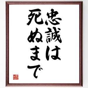 名言「忠誠は死ぬまで」額付き書道色紙／受注後直筆｜rittermind