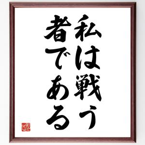 名言「私は戦う者である」額付き書道色紙／受注後直筆｜rittermind