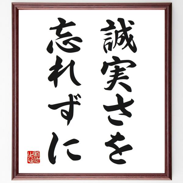 名言「誠実さを忘れずに」直筆書道色紙額／受注後直筆