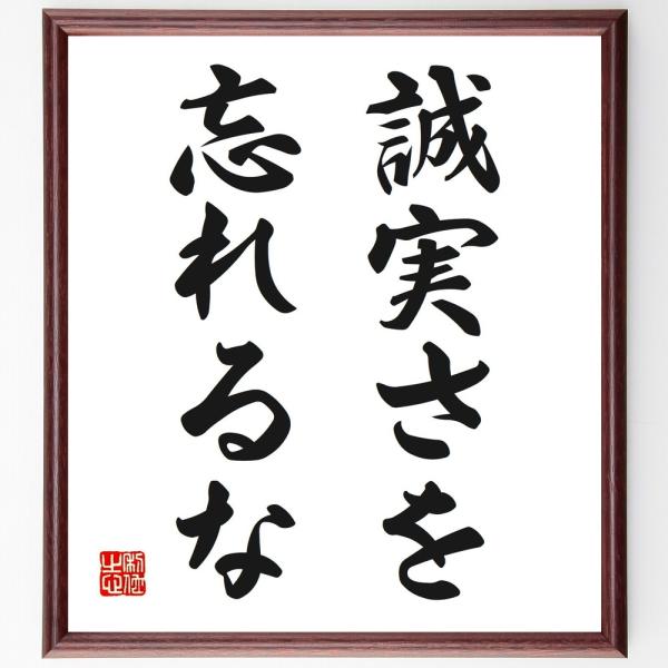 名言「誠実さを忘れるな」直筆書道色紙額／受注後直筆