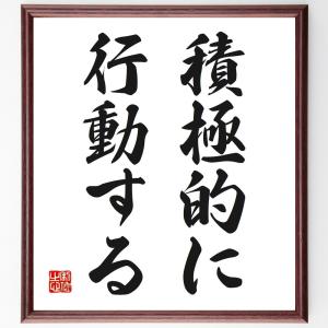 名言「積極的に行動する」額付き書道色紙／受注後直筆｜rittermind