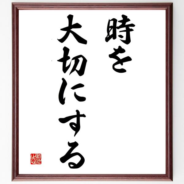 名言「時を大切にする」直筆書道色紙額／受注後直筆