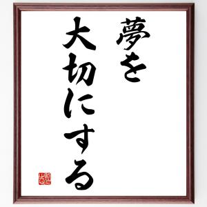 名言「夢を大切にする」額付き書道色紙／受注後直筆｜rittermind