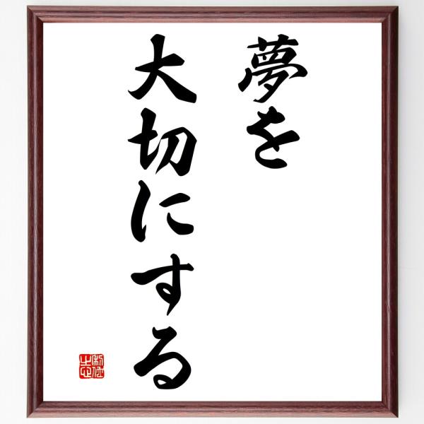名言「夢を大切にする」直筆書道色紙額／受注後直筆