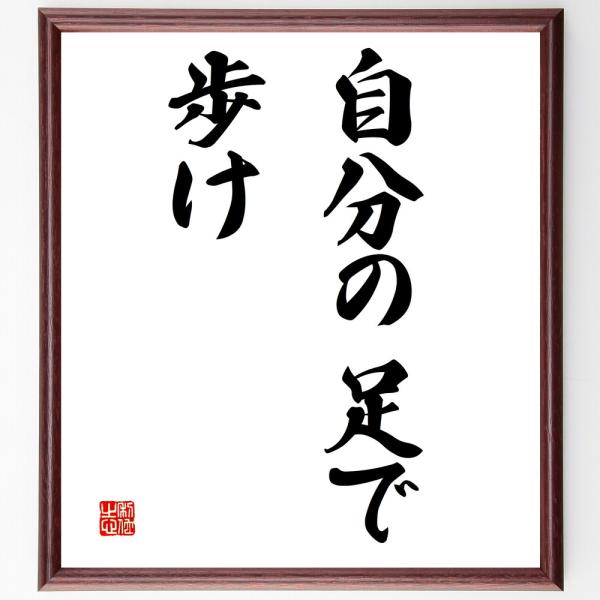 名言「自分の足で歩け」額付き書道色紙／受注後直筆