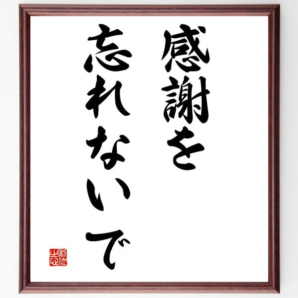 名言「感謝を忘れないで」直筆書道色紙額／受注後直筆
