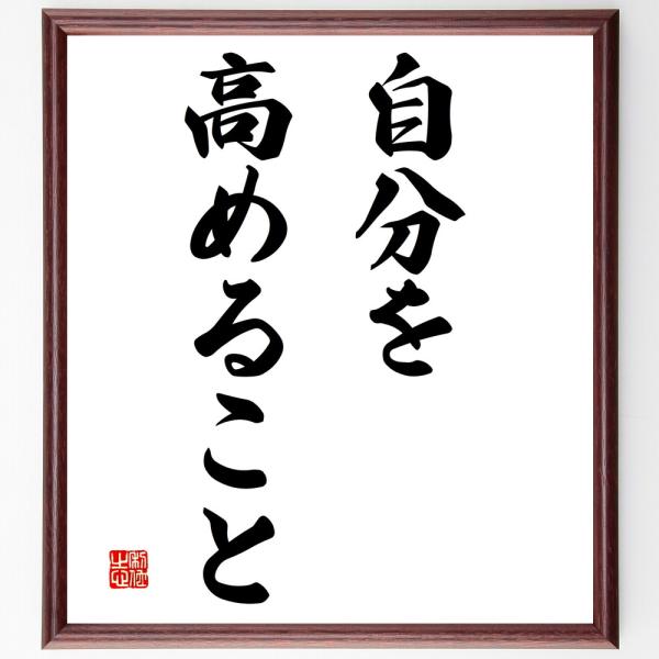 名言「自分を高めること」額付き書道色紙／受注後直筆