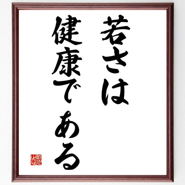 名言「若さは、健康である」直筆書道色紙額／受注後直筆