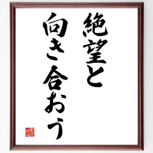 名言「絶望と向き合おう」額付き書道色紙／受注後直筆｜rittermind