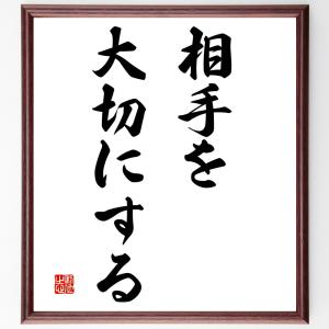 名言「相手を大切にする」額付き書道色紙／受注後直筆｜rittermind