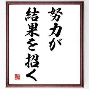 名言「努力が結果を招く」額付き書道色紙／受注後直筆｜rittermind