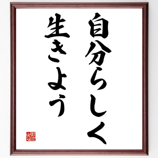 名言「自分らしく生きよう」額付き書道色紙／受注後直筆