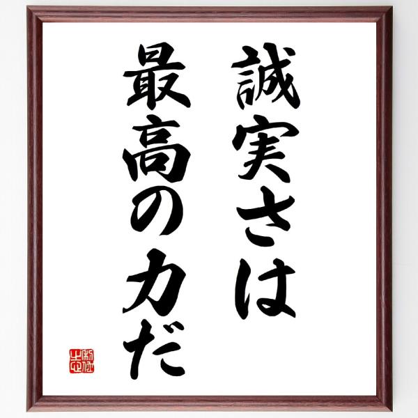 名言「誠実さは最高の力だ」直筆書道色紙額／受注後直筆