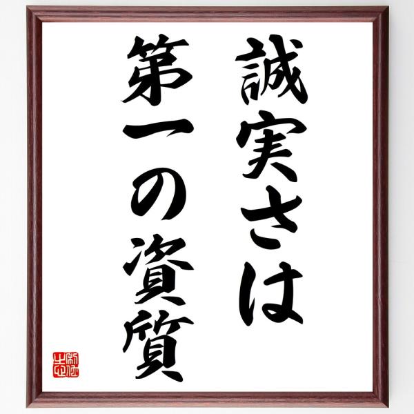 名言「誠実さは第一の資質」直筆書道色紙額／受注後直筆