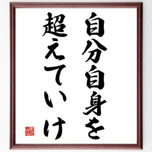 名言「自分自身を超えていけ」額付き書道色紙／受注後直筆｜rittermind