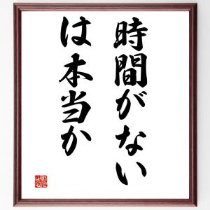 名言「時間がない、は本当か」額付き書道色紙／受注後直筆｜rittermind