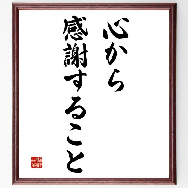 名言「心から感謝すること」直筆書道色紙額／受注後直筆
