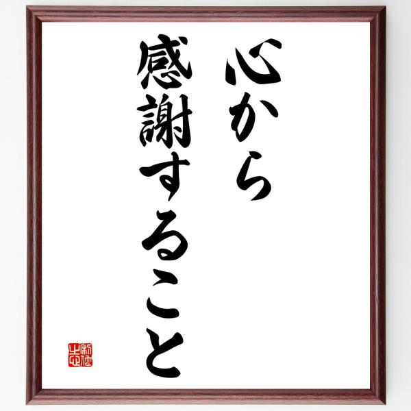 名言「心から感謝すること」額付き書道色紙／受注後直筆