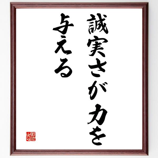 名言「誠実さが、力を与える」直筆書道色紙額／受注後直筆