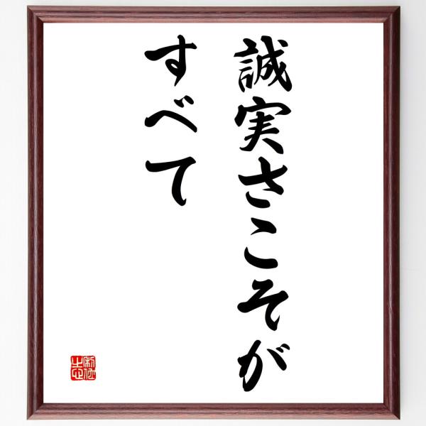 名言「誠実さこそがすべて」直筆書道色紙額／受注後直筆