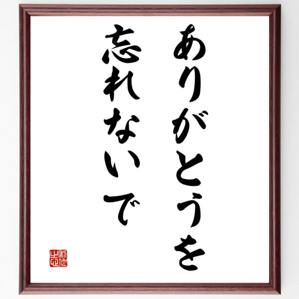 名言「ありがとうを、忘れないで」直筆書道色紙額／受注後直筆