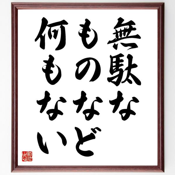 名言「無駄なものなど何もない」毛筆直筆色紙額／受注後制作