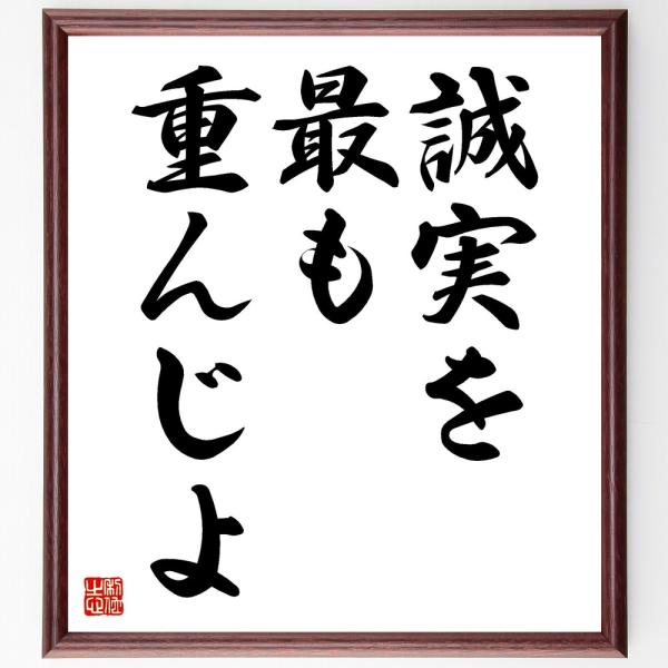 名言「誠実を最も重んじよ」直筆書道色紙額／受注後直筆