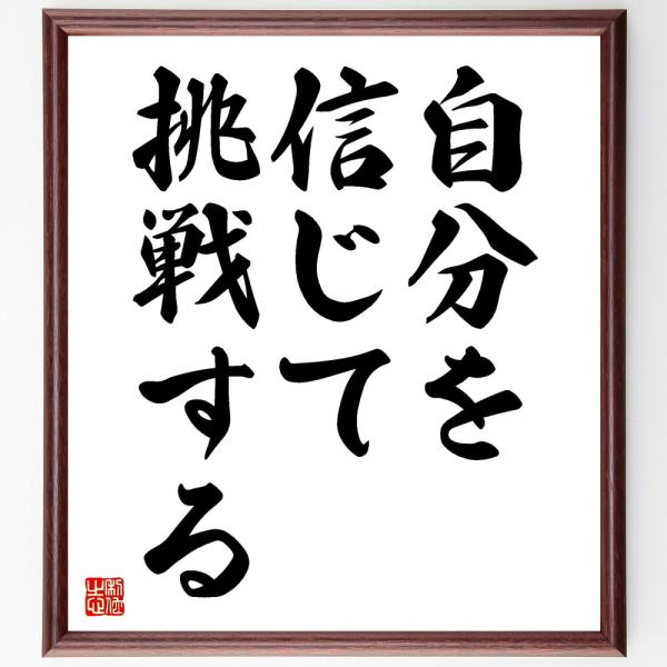 名言「自分を信じて挑戦する」額付き書道色紙／受注後直筆