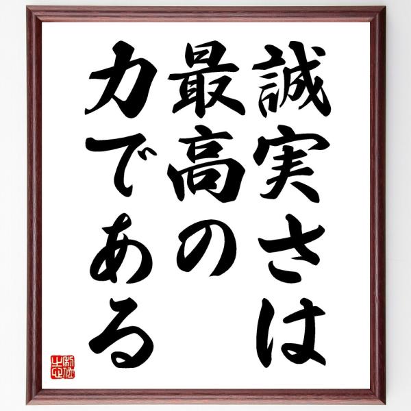 名言「誠実さは最高の力である」直筆書道色紙額／受注後直筆