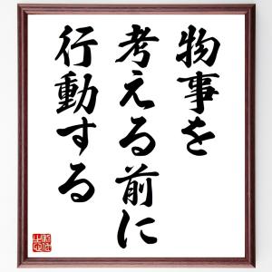 名言「物事を考える前に、行動する」直筆書道色紙額...の商品画像