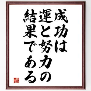 名言「成功は、運と努力の結果である」額付き書道色紙／受注後直筆｜rittermind