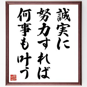 名言「誠実に努力すれば、何事も叶う」額付き書道色紙／受注後直筆｜rittermind