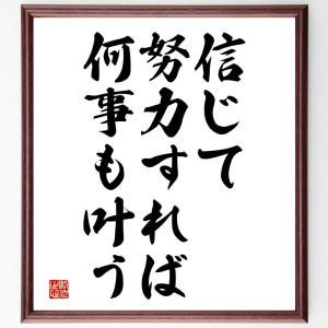 名言「信じて努力すれば、何事も叶う」額付き書道色紙／受注後直筆｜rittermind