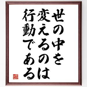 名言「世の中を変えるのは、行動である」額付き書道色紙／受注後直筆｜rittermind