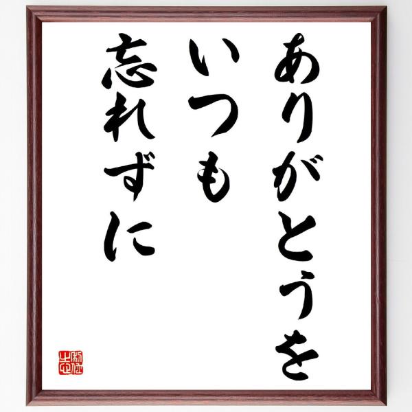 名言「ありがとうを、いつも忘れずに」直筆書道色紙額／受注後直筆