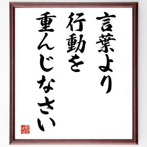 名言「言葉より行動を重んじなさい」額付き書道色紙／受注後直筆｜rittermind