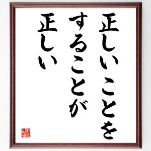 名言「正しいことをすることが正しい」額付き書道色紙／受注後直筆｜rittermind