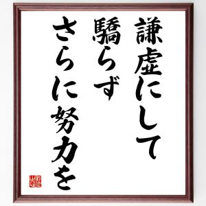 名言「謙虚にして驕らず、さらに努力を」額付き書道色紙／受注後直筆｜rittermind