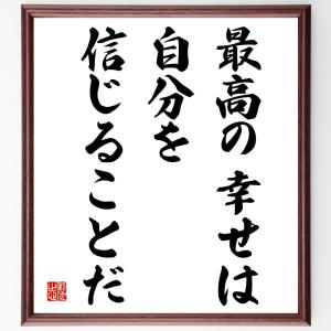 名言「最高の幸せは自分を信じることだ」額付き書道色紙／受注後直筆｜rittermind