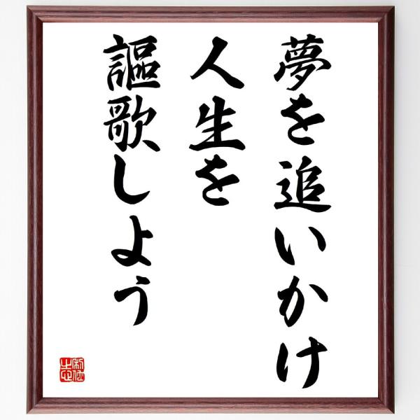 名言「夢を追いかけ、人生を謳歌しよう」毛筆直筆色紙額／受注後制作