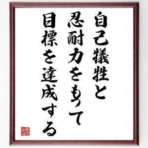 名言「自己犠牲と忍耐力をもって、目標を達成する」額付き書道色紙／受注後直筆｜rittermind