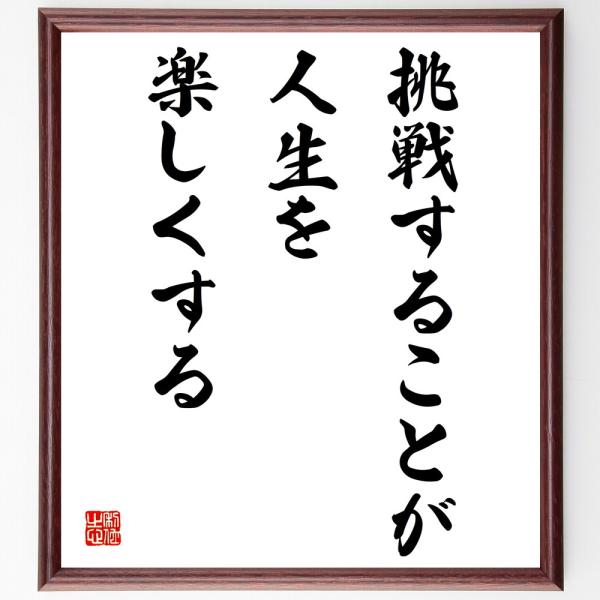 名言「挑戦することが人生を楽しくする」額付き書道色紙／受注後直筆