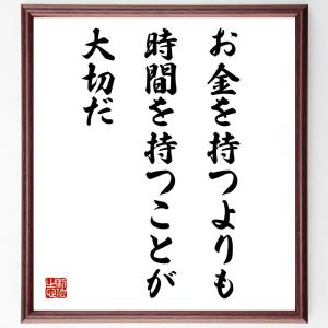 名言「お金を持つよりも、時間を持つことが大切だ」額付き書道色紙／受注後直筆｜rittermind