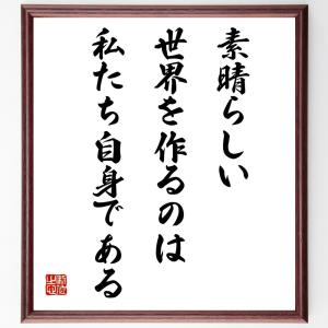 名言「素晴らしい世界を作るのは私たち自身である」額付き書道色紙／受注後直筆｜rittermind