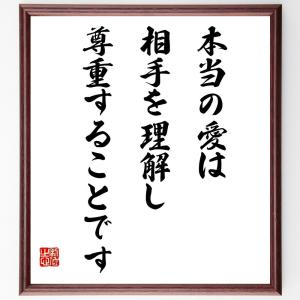 名言「本当の愛は相手を理解し、尊重することです」額付き書道色紙／受注後直筆｜rittermind