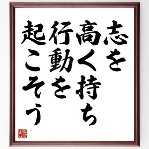 名言「志を高く持ち、行動を起こそう」額付き書道色紙／受注後直筆｜rittermind