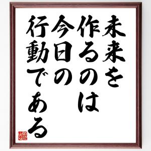 名言「未来を作るのは今日の行動である」額付き書道色紙／受注後直筆｜rittermind