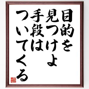 ガンディー（ガンジー）の名言「目的を見つけよ、手段はついてくる」額付き書道色紙／受注後直筆｜rittermind