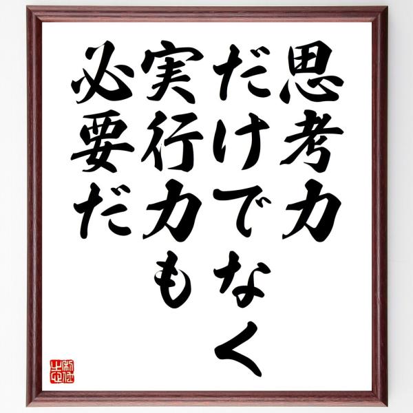 名言「思考力だけでなく、実行力も必要だ」額付き書道色紙／受注後直筆