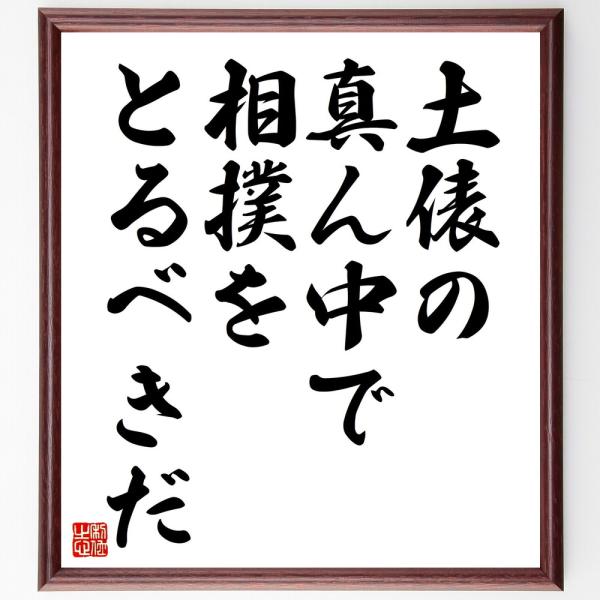 （稲盛和夫）の名言「土俵の真ん中で相撲をとるべきだ」額付き書道色紙／受注後直筆